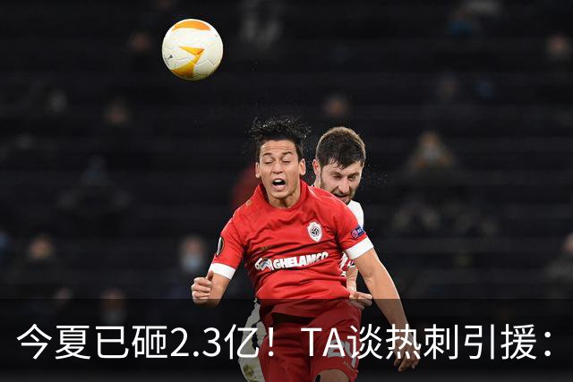 今夏已砸2.3亿！TA谈热刺引援：告别节俭时代，豪掷千金为出成绩